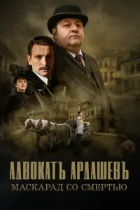 Адвокатъ Ардашевъ русский сериал